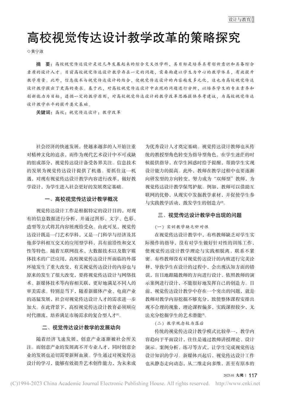 高校视觉传达设计教学改革的策略探究_黄宁淑.pdf_第1页
