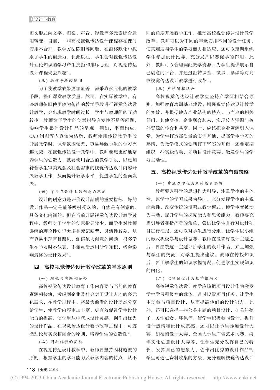 高校视觉传达设计教学改革的策略探究_黄宁淑.pdf_第2页