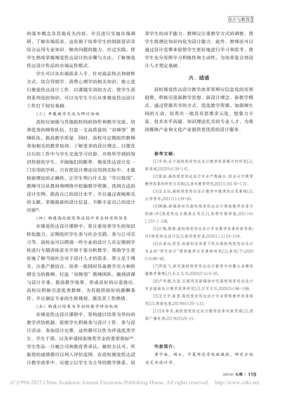 高校视觉传达设计教学改革的策略探究_黄宁淑.pdf_第3页