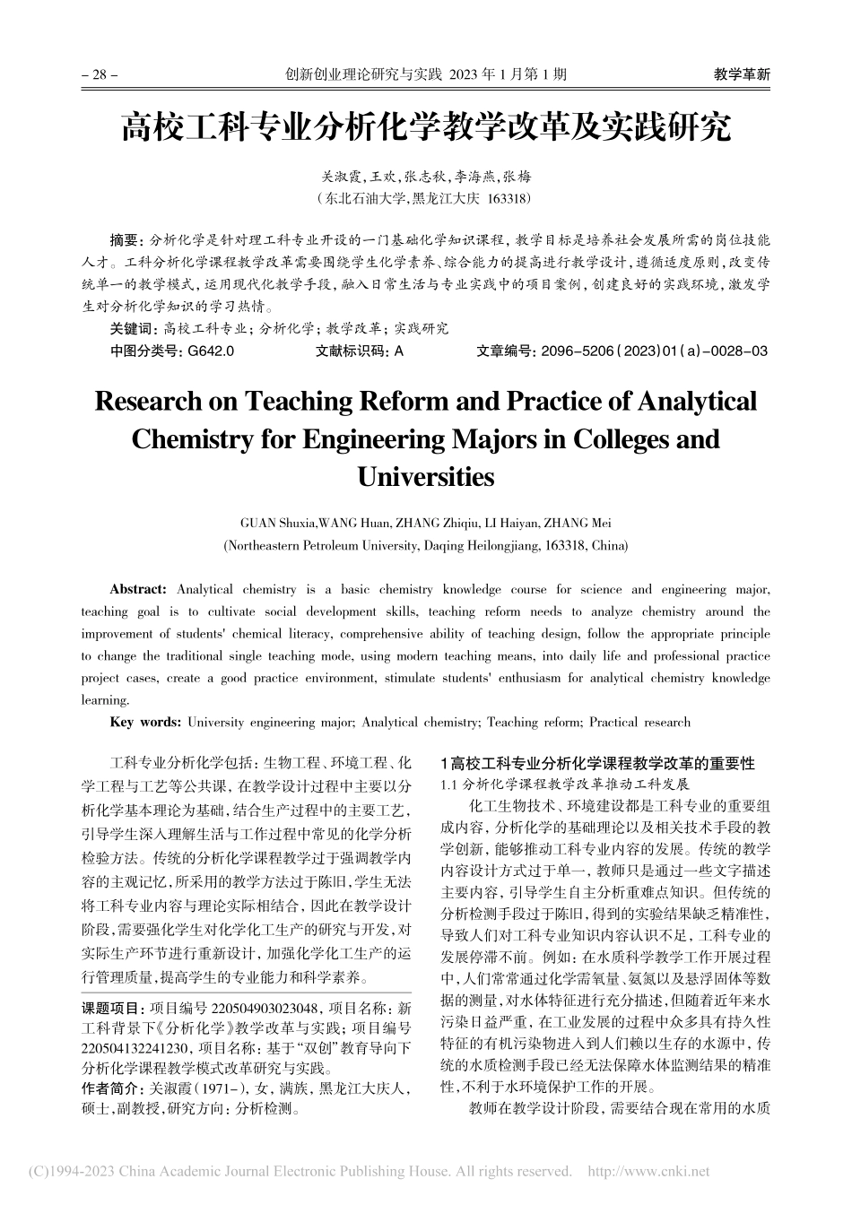 高校工科专业分析化学教学改革及实践研究_关淑霞.pdf_第1页