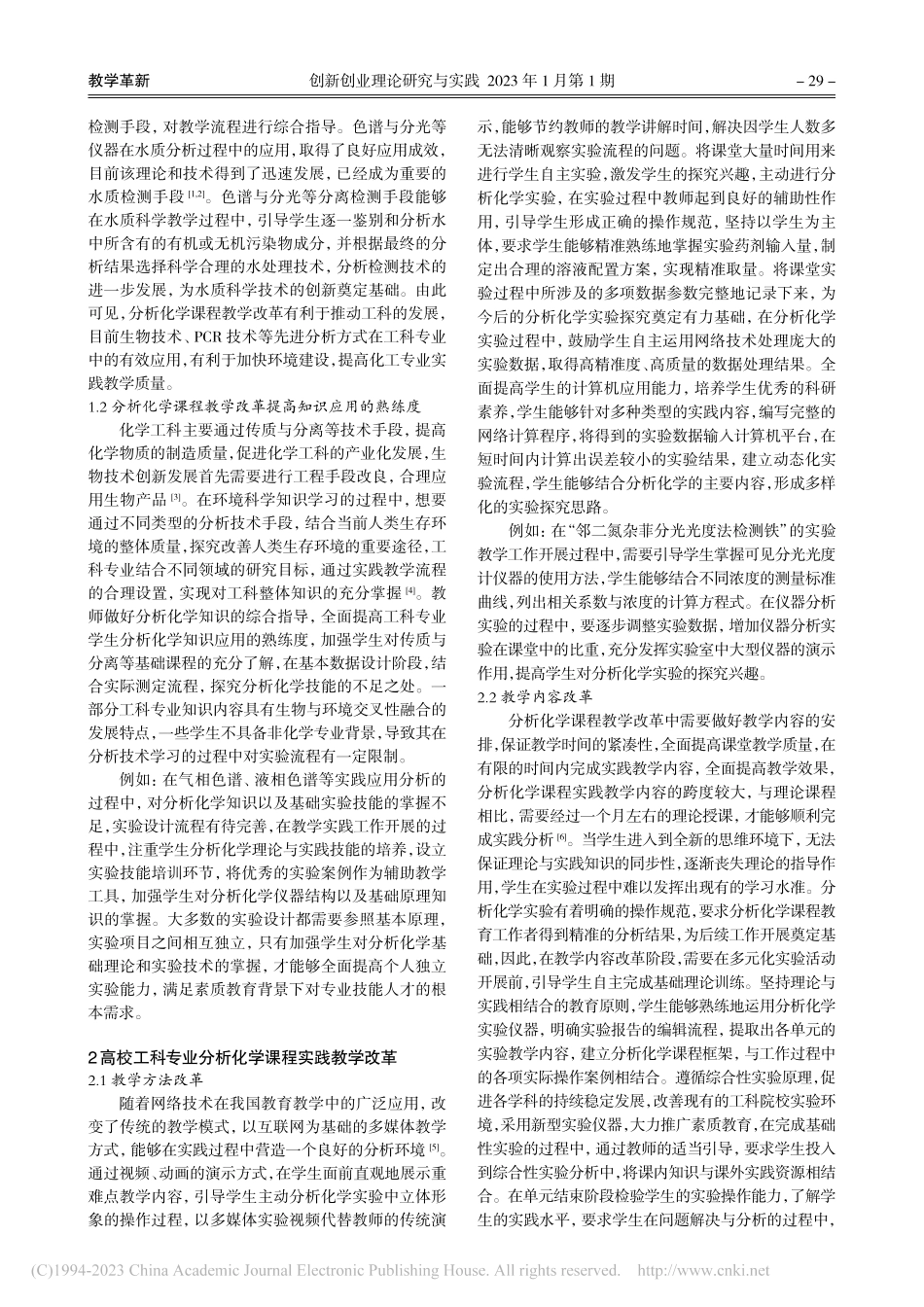 高校工科专业分析化学教学改革及实践研究_关淑霞.pdf_第2页