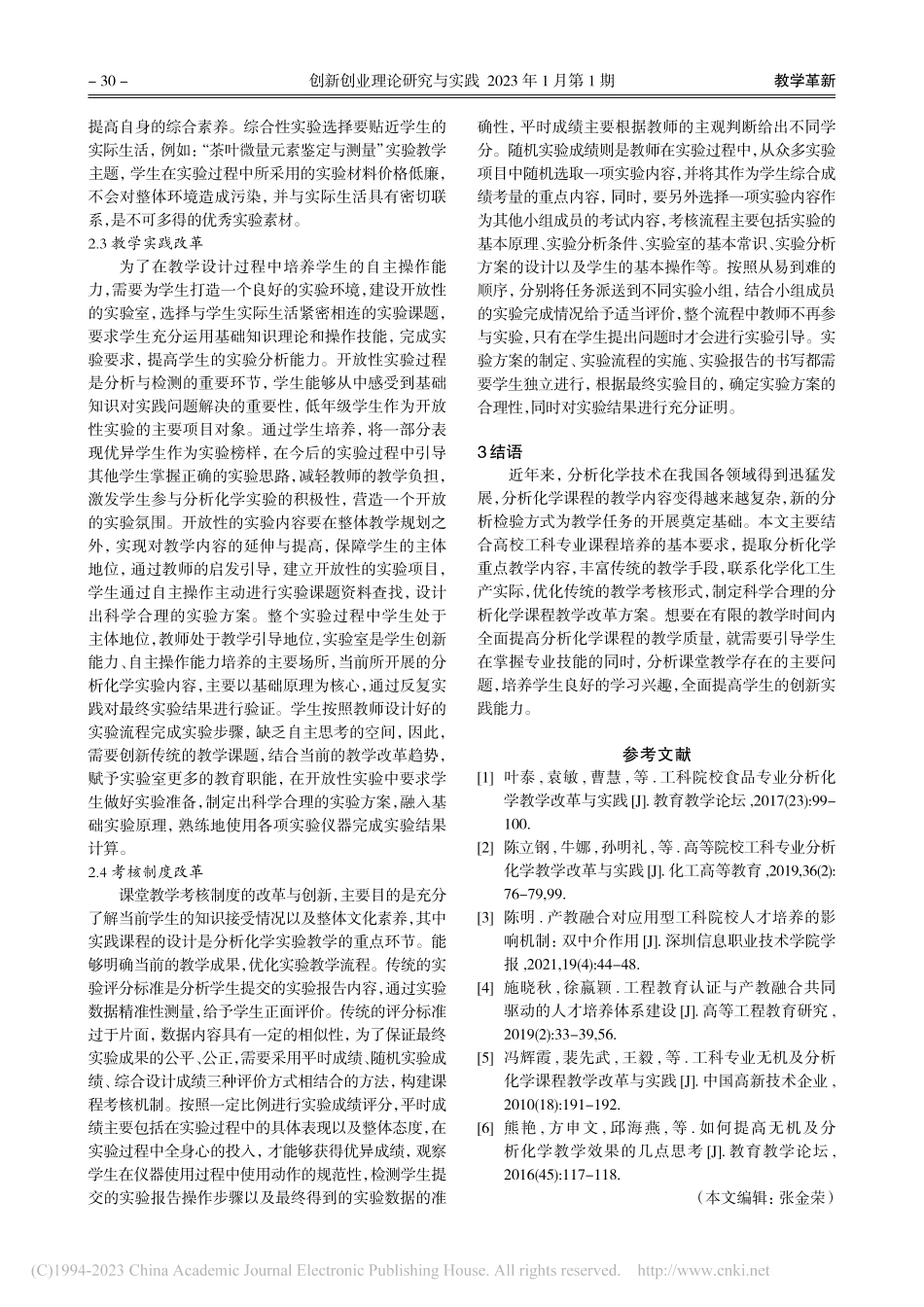 高校工科专业分析化学教学改革及实践研究_关淑霞.pdf_第3页