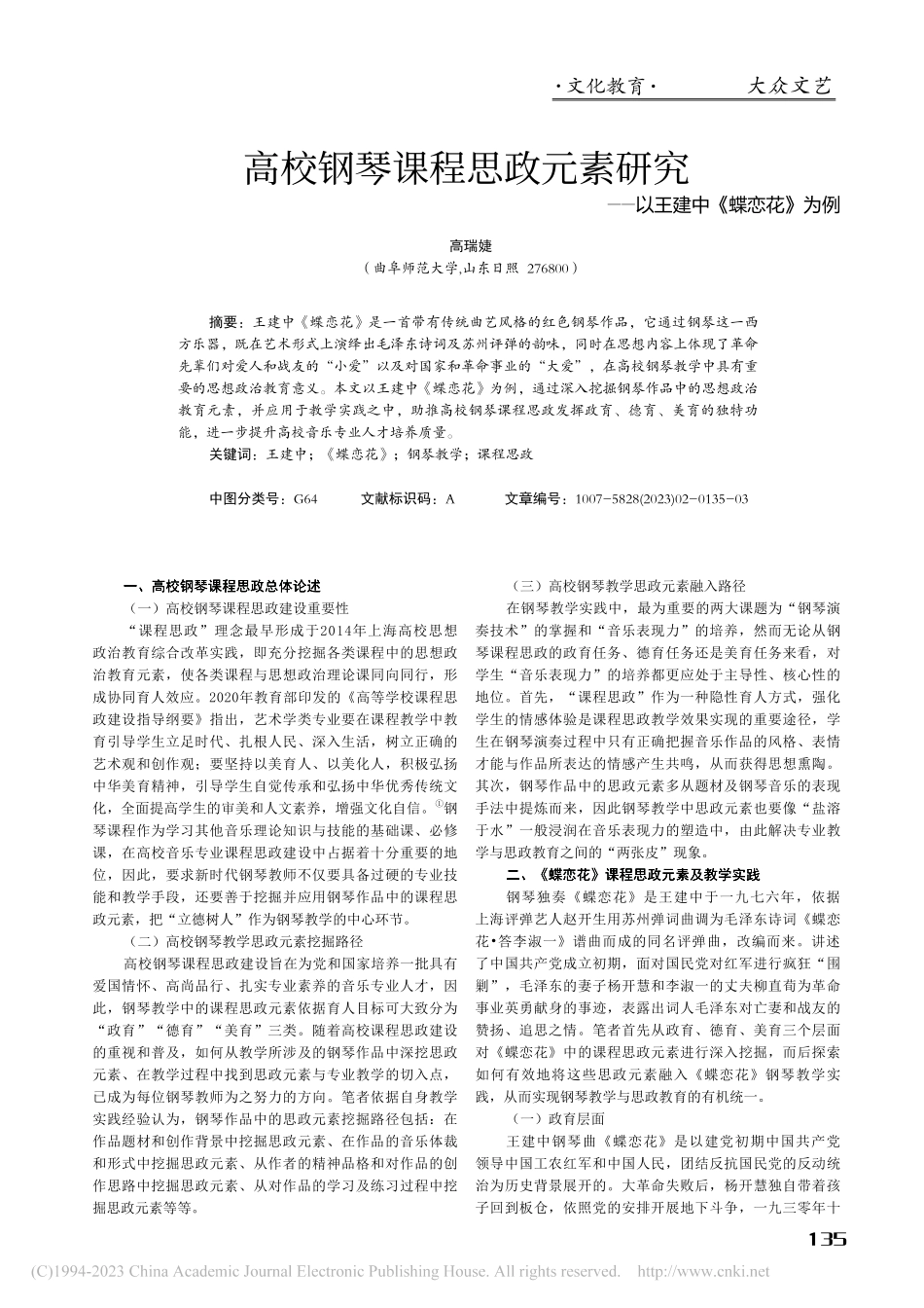 高校钢琴课程思政元素研究——以王建中《蝶恋花》为例_高瑞婕.pdf_第1页