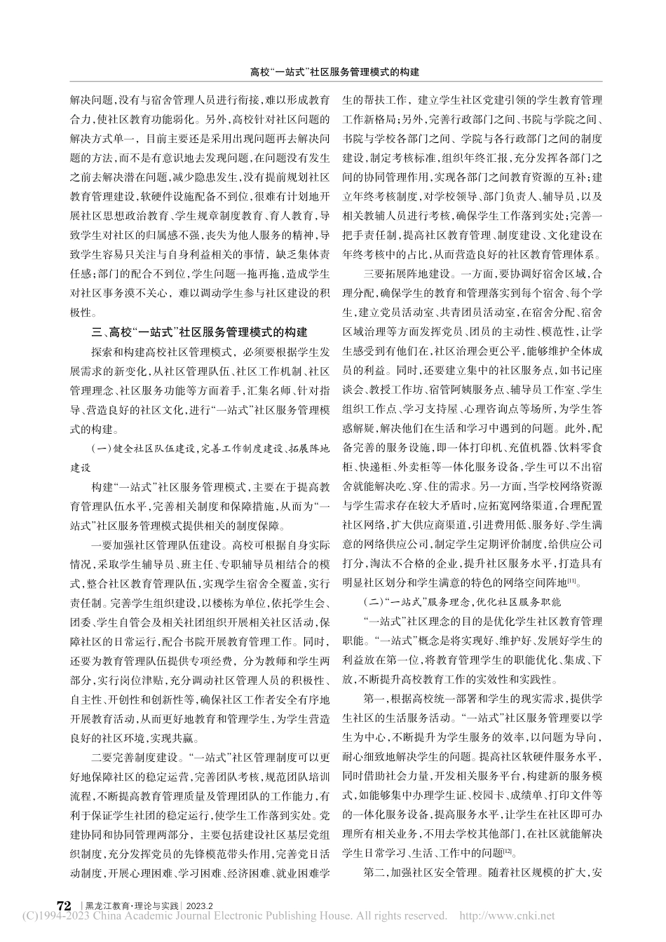 高校“一站式”社区服务管理模式的构建_胡加成.pdf_第3页