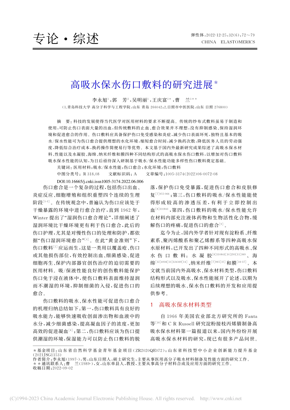 高吸水保水伤口敷料的研究进展_李永旭.pdf_第1页