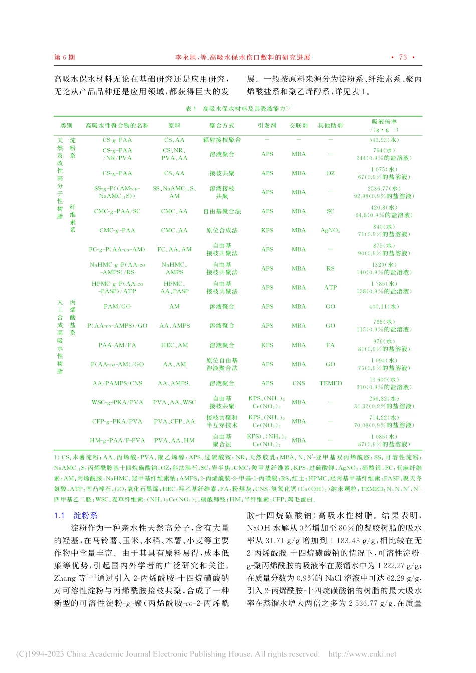 高吸水保水伤口敷料的研究进展_李永旭.pdf_第2页