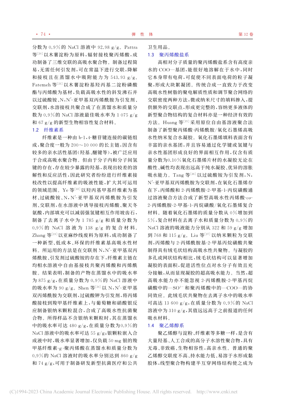 高吸水保水伤口敷料的研究进展_李永旭.pdf_第3页