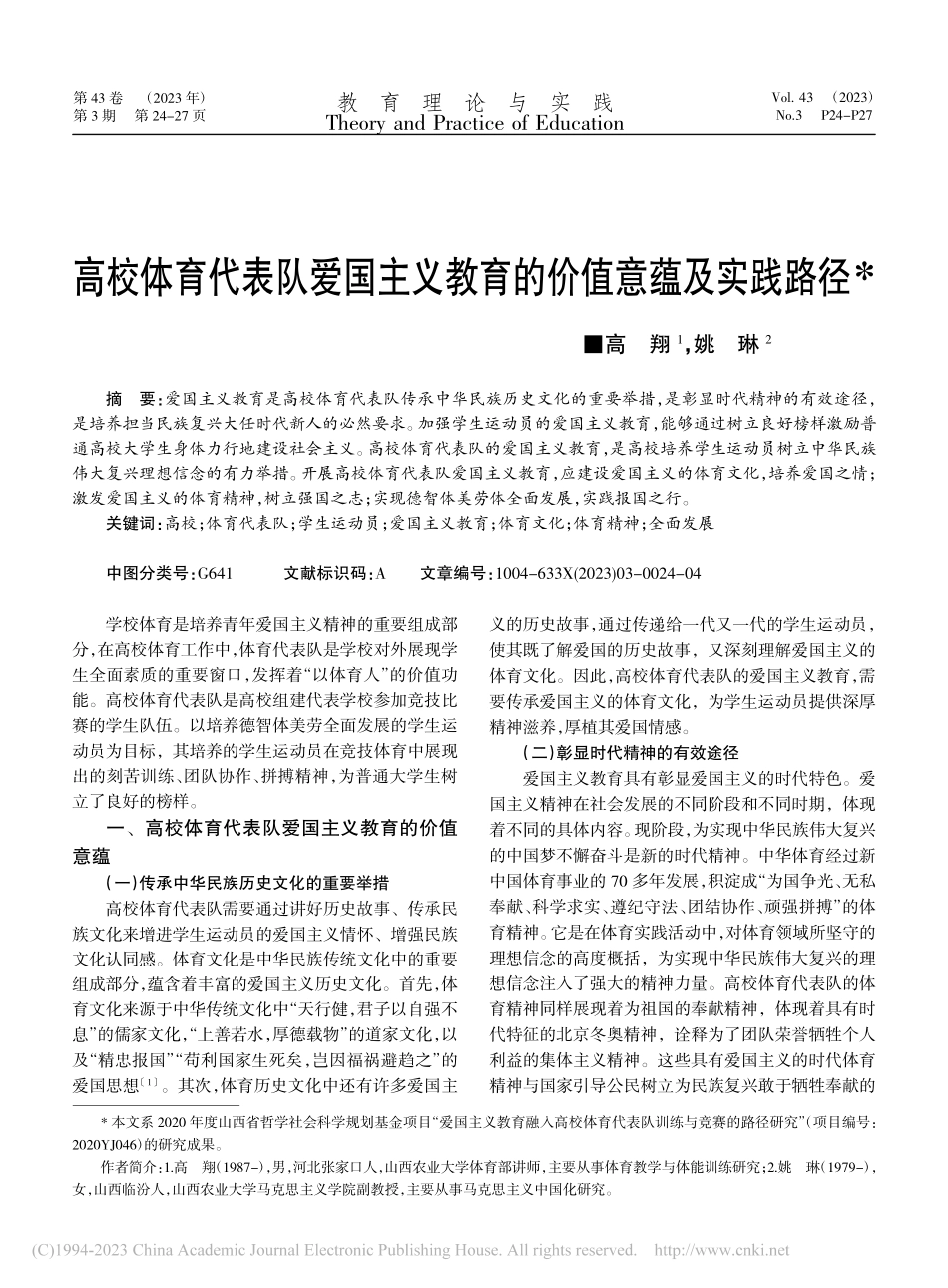 高校体育代表队爱国主义教育的价值意蕴及实践路径_高翔.pdf_第1页
