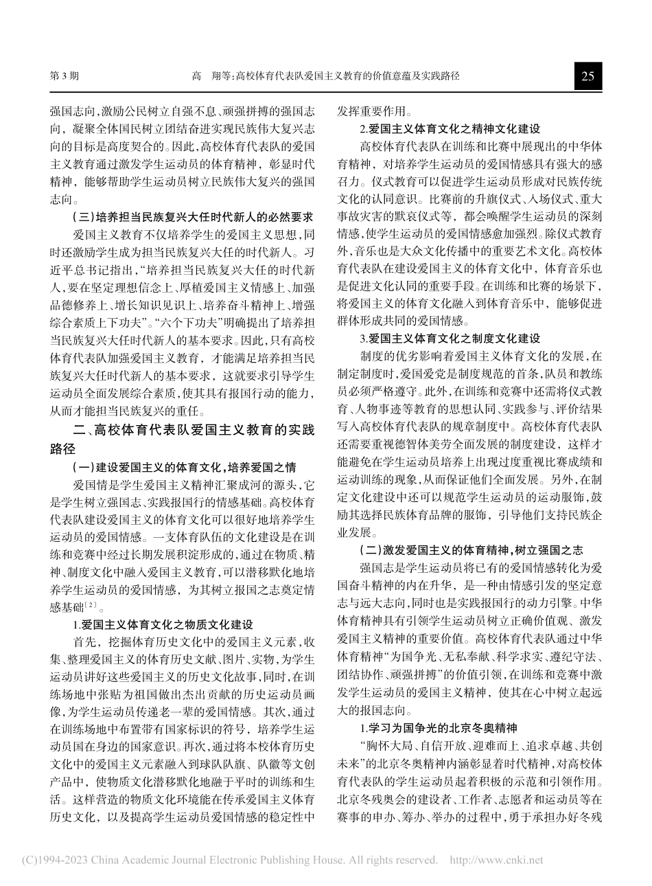 高校体育代表队爱国主义教育的价值意蕴及实践路径_高翔.pdf_第2页
