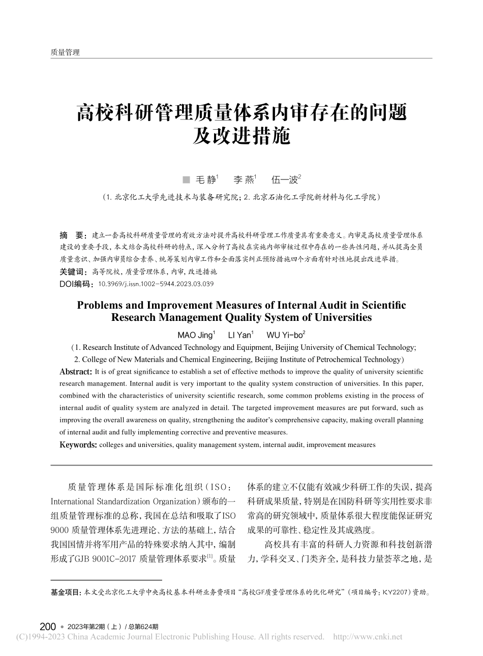 高校科研管理质量体系内审存在的问题及改进措施_毛静.pdf_第1页