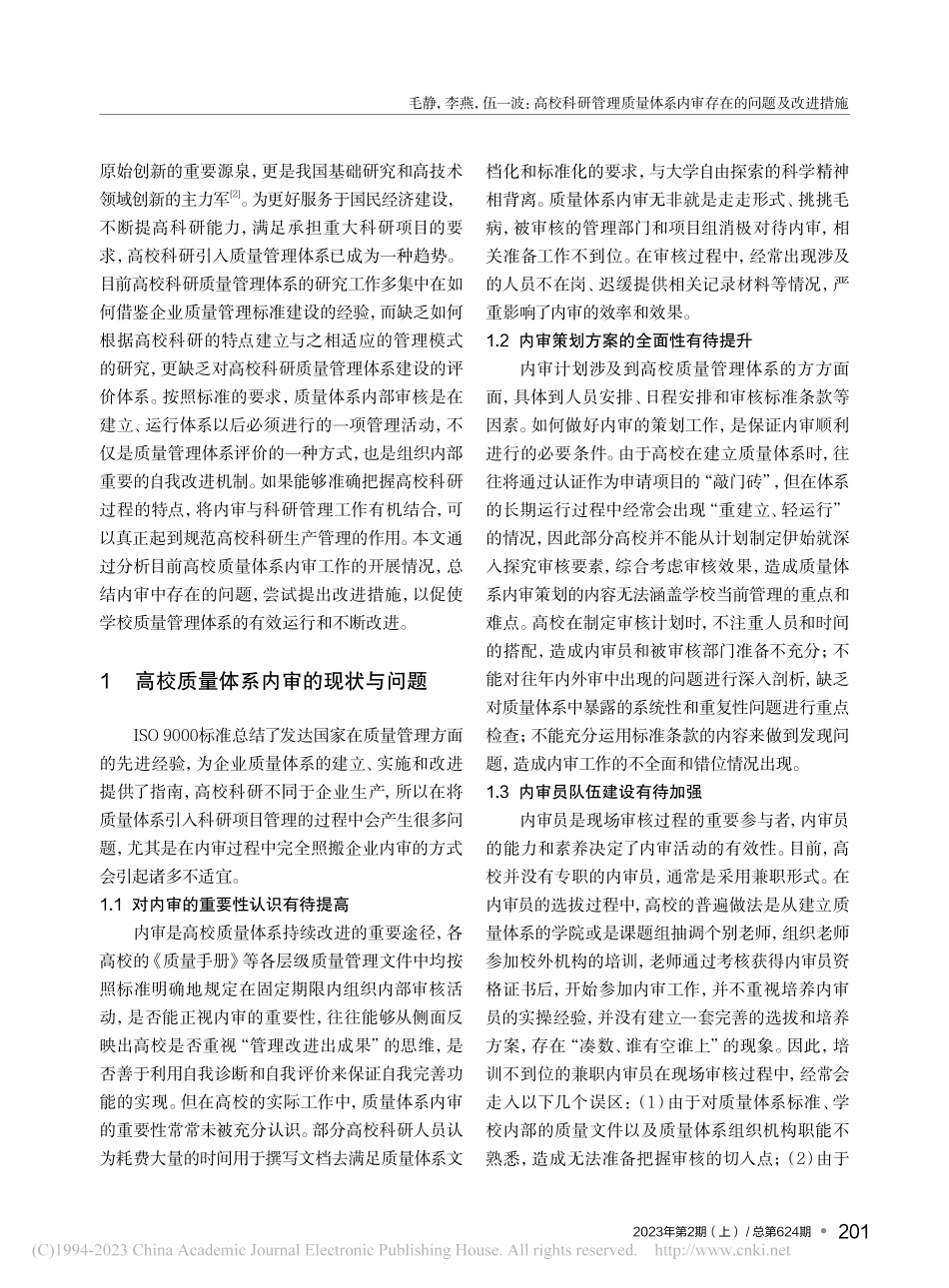 高校科研管理质量体系内审存在的问题及改进措施_毛静.pdf_第2页