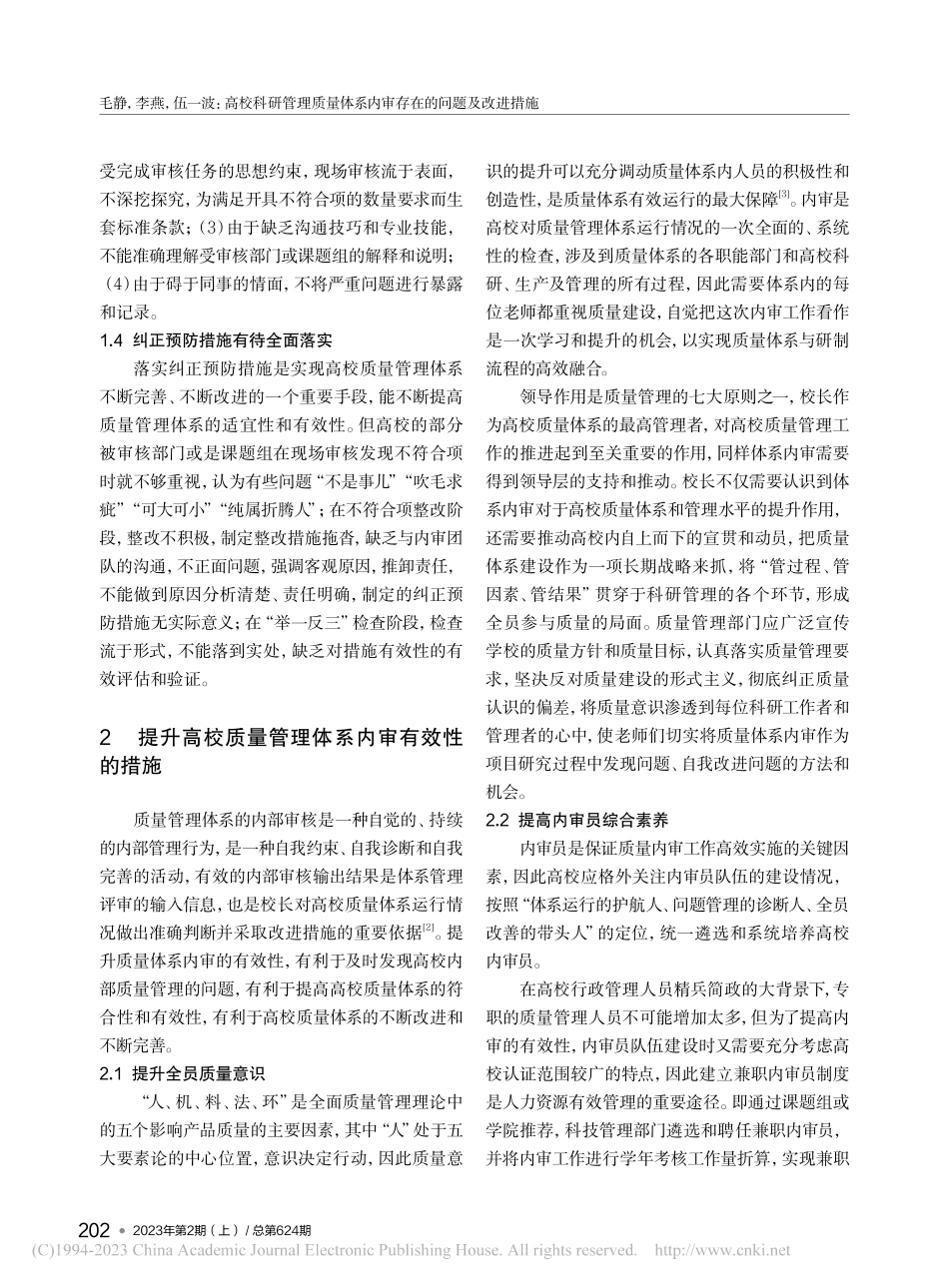 高校科研管理质量体系内审存在的问题及改进措施_毛静.pdf_第3页