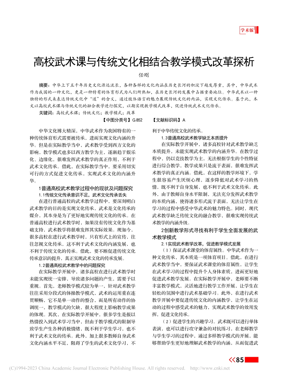 高校武术课与传统文化相结合教学模式改革探析_任刚.pdf_第1页