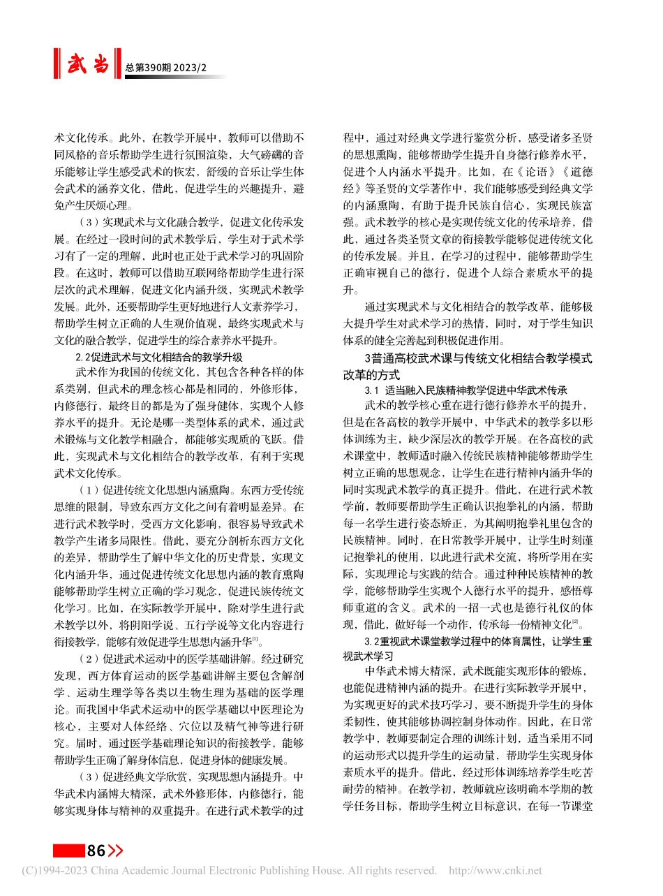 高校武术课与传统文化相结合教学模式改革探析_任刚.pdf_第2页
