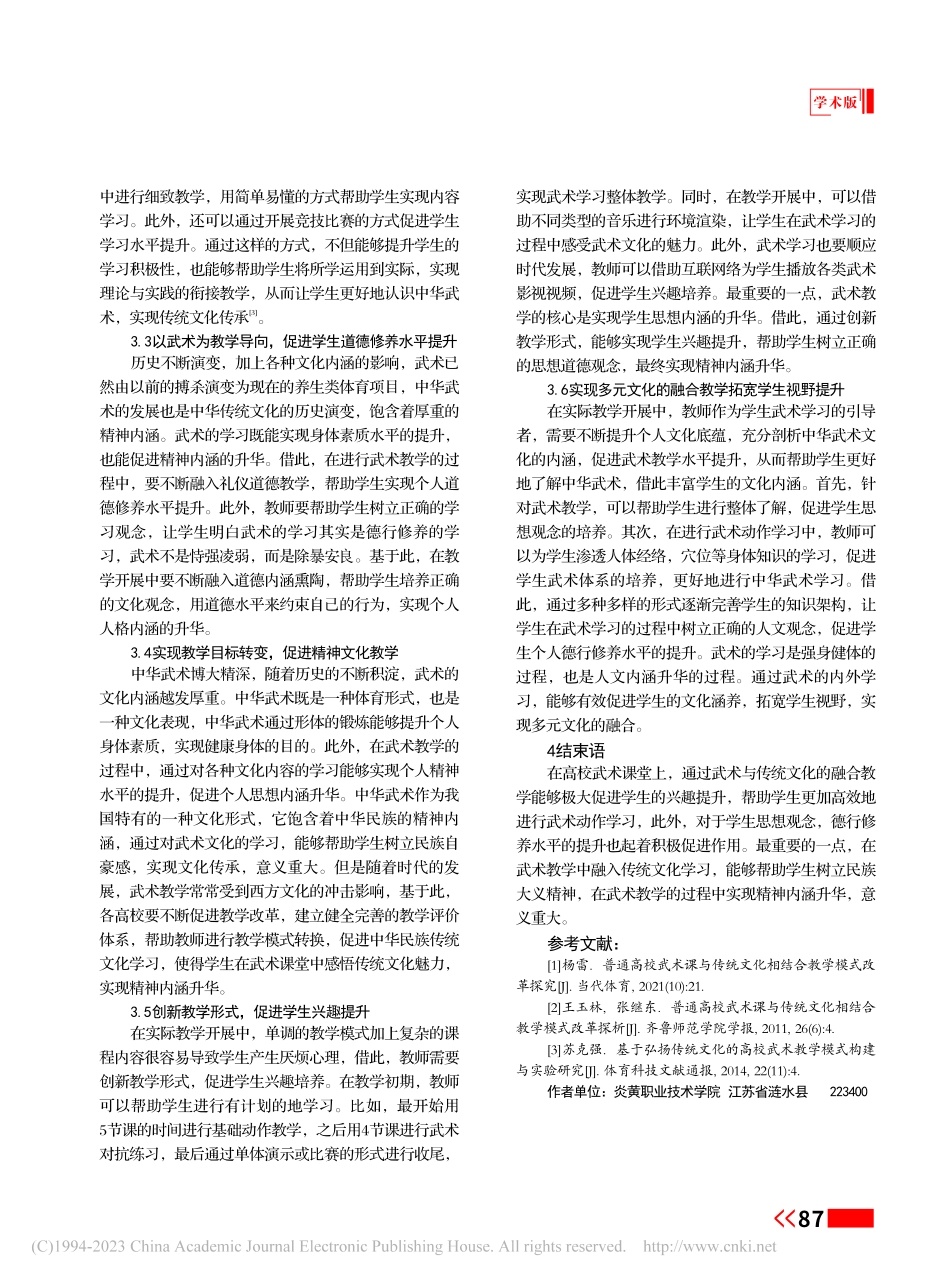 高校武术课与传统文化相结合教学模式改革探析_任刚.pdf_第3页