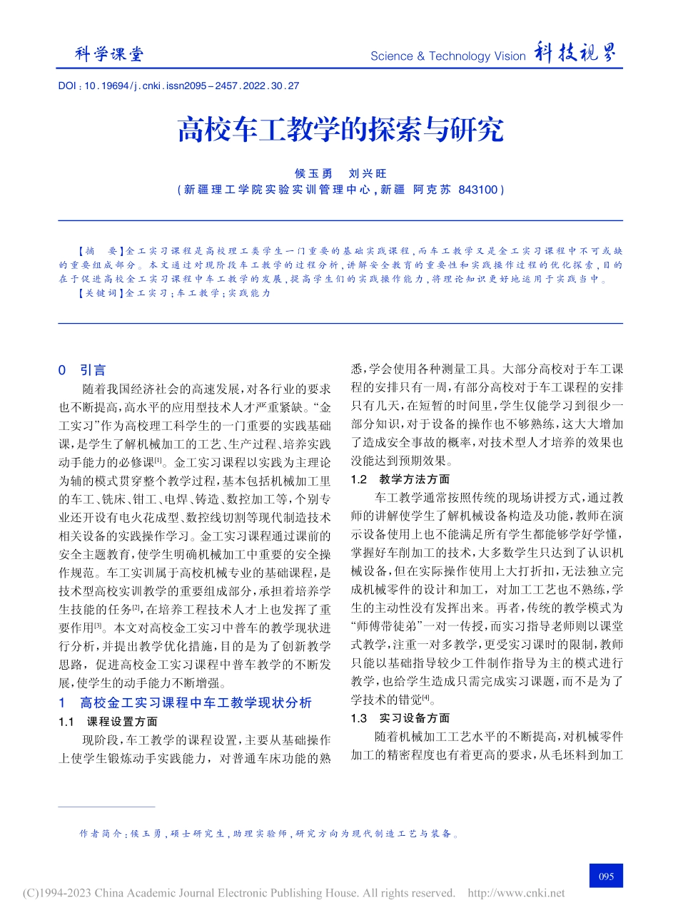 高校车工教学的探索与研究_候玉勇.pdf_第1页