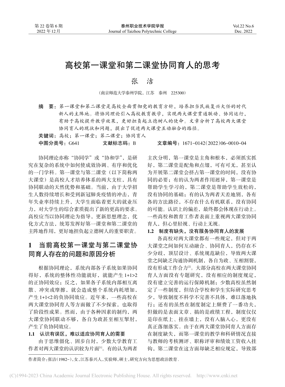 高校第一课堂和第二课堂协同育人的思考_张洁.pdf_第1页