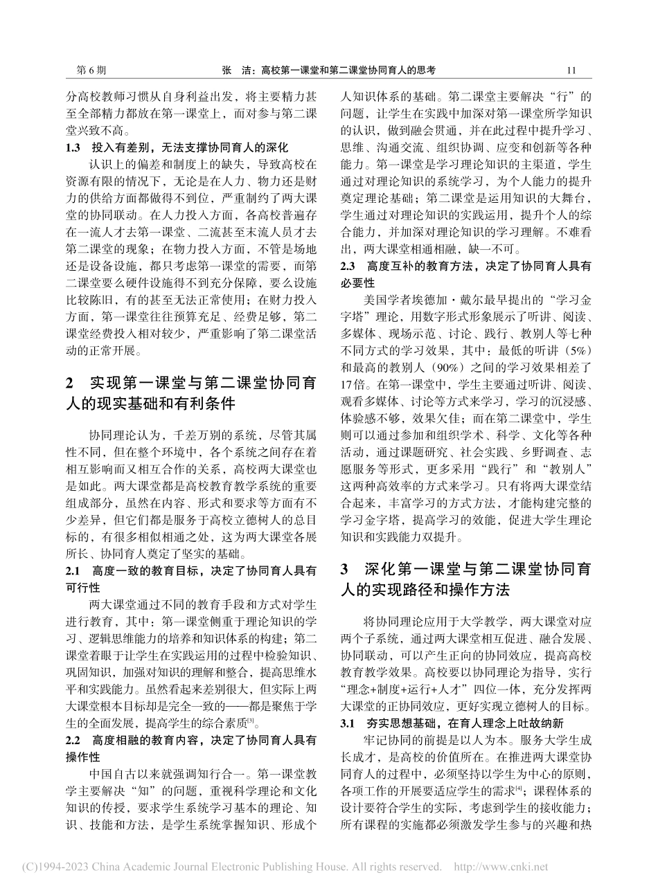 高校第一课堂和第二课堂协同育人的思考_张洁.pdf_第2页