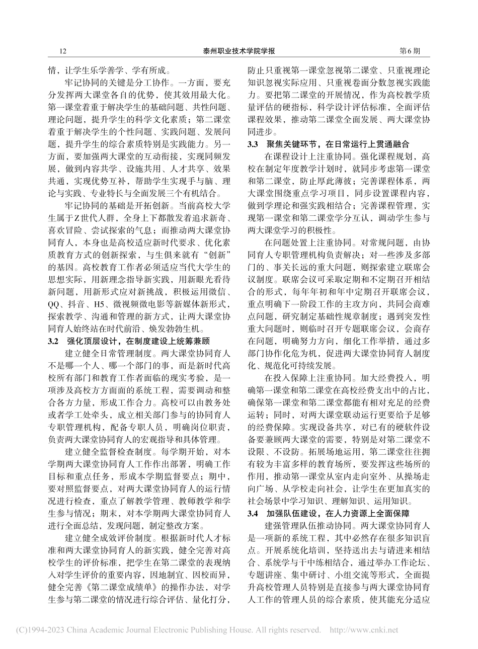 高校第一课堂和第二课堂协同育人的思考_张洁.pdf_第3页