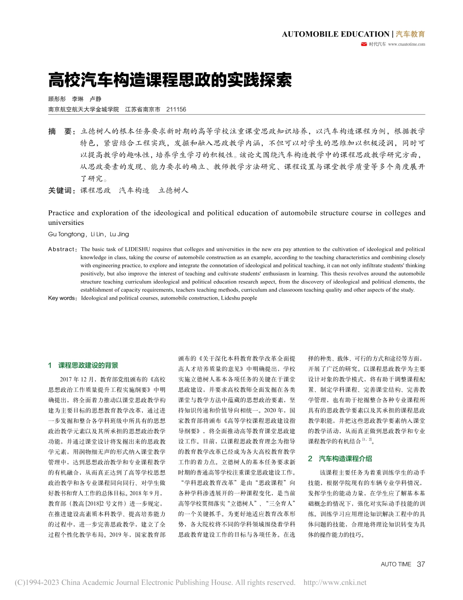 高校汽车构造课程思政的实践探索_顾彤彤.pdf_第1页