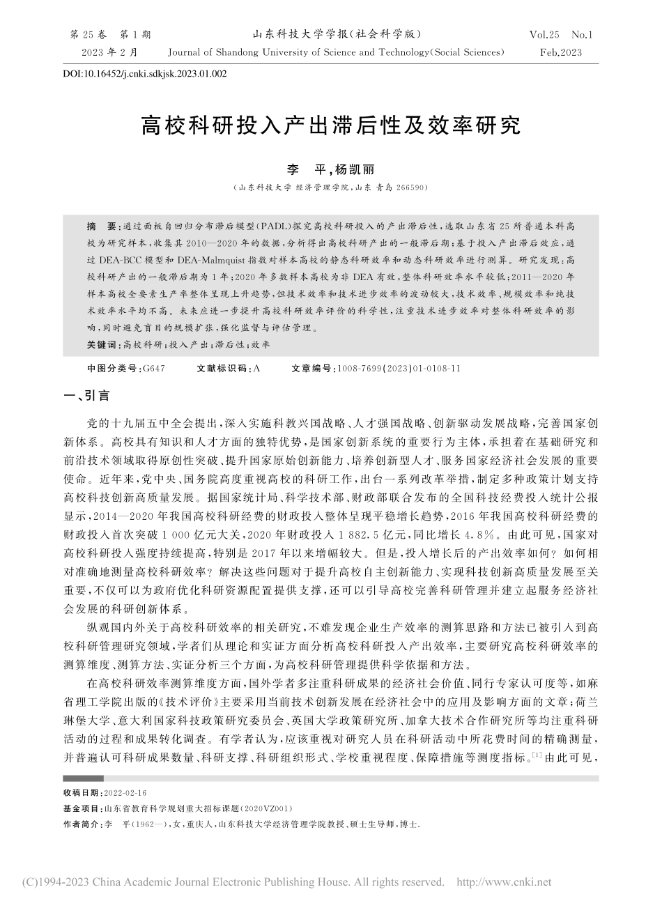 高校科研投入产出滞后性及效率研究_李平.pdf_第1页