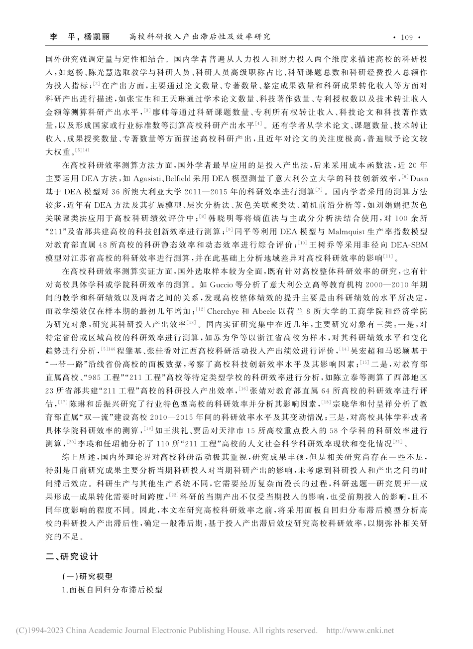 高校科研投入产出滞后性及效率研究_李平.pdf_第2页
