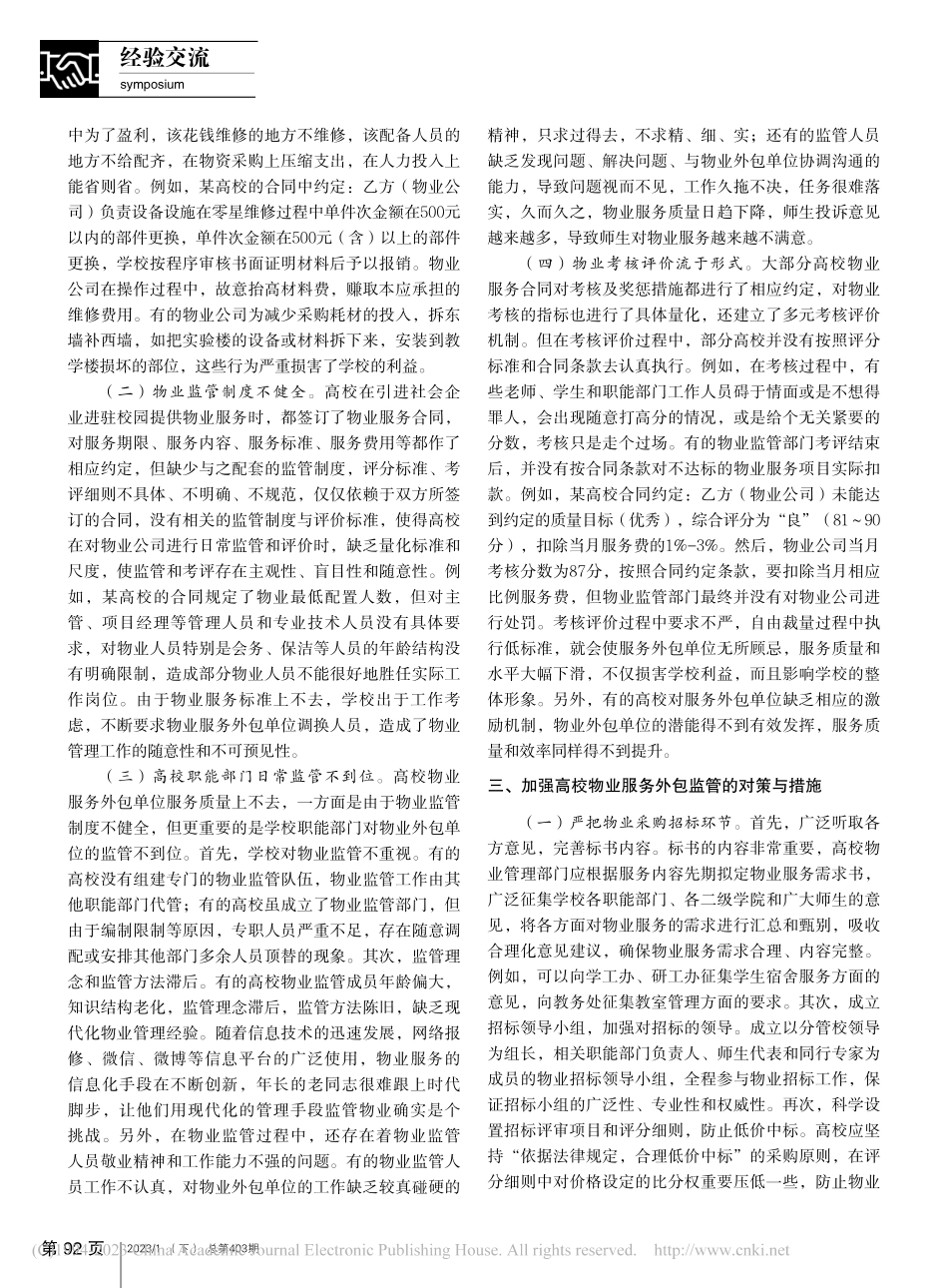 高校后勤社会化改革背景下物业服务外包监管的思考_陈玉保.pdf_第2页