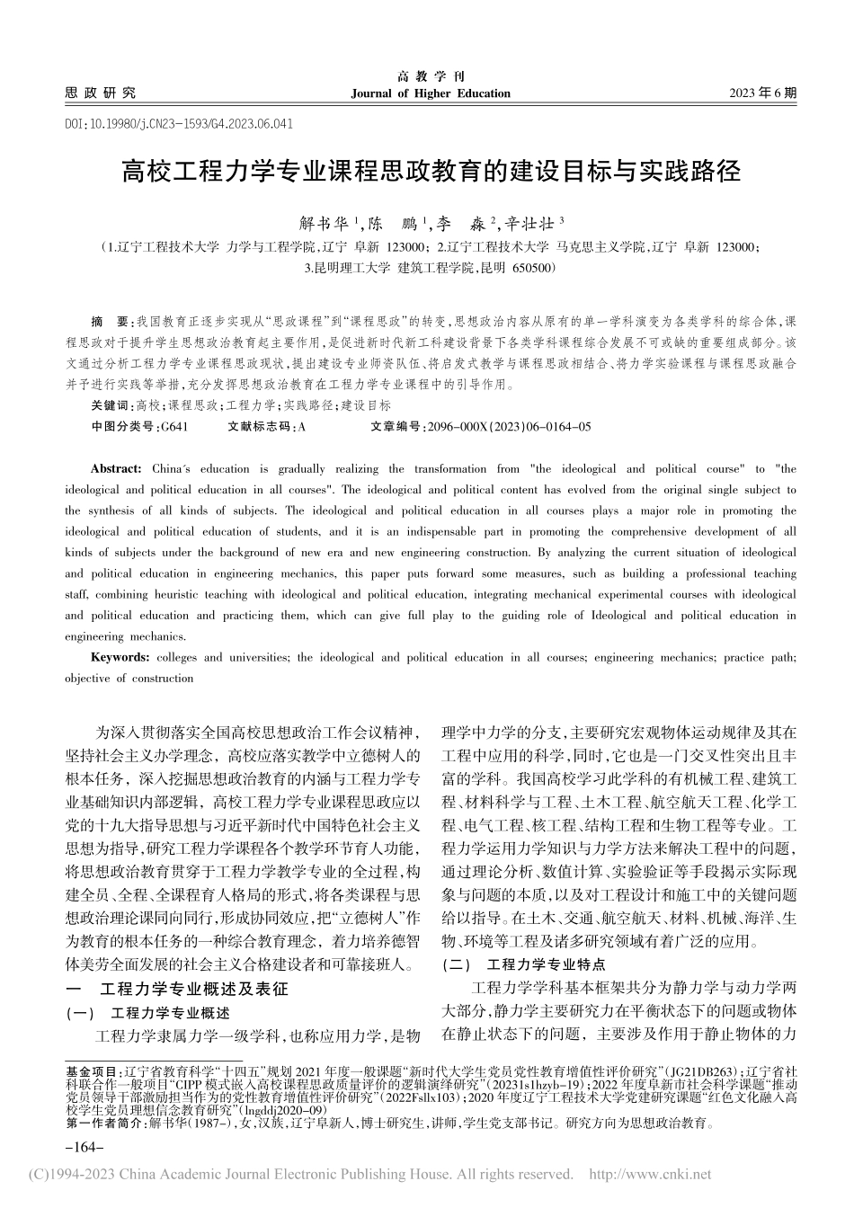 高校工程力学专业课程思政教育的建设目标与实践路径_解书华.pdf_第1页