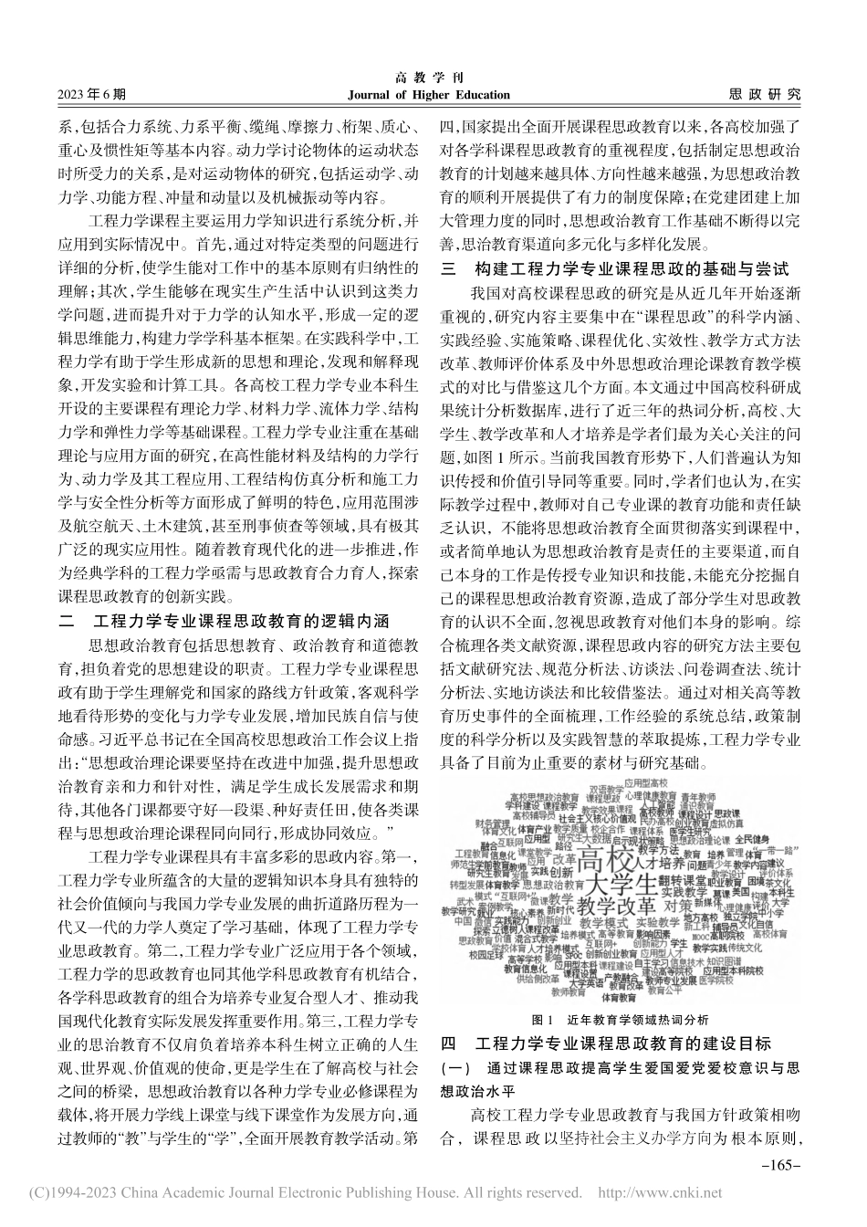 高校工程力学专业课程思政教育的建设目标与实践路径_解书华.pdf_第2页