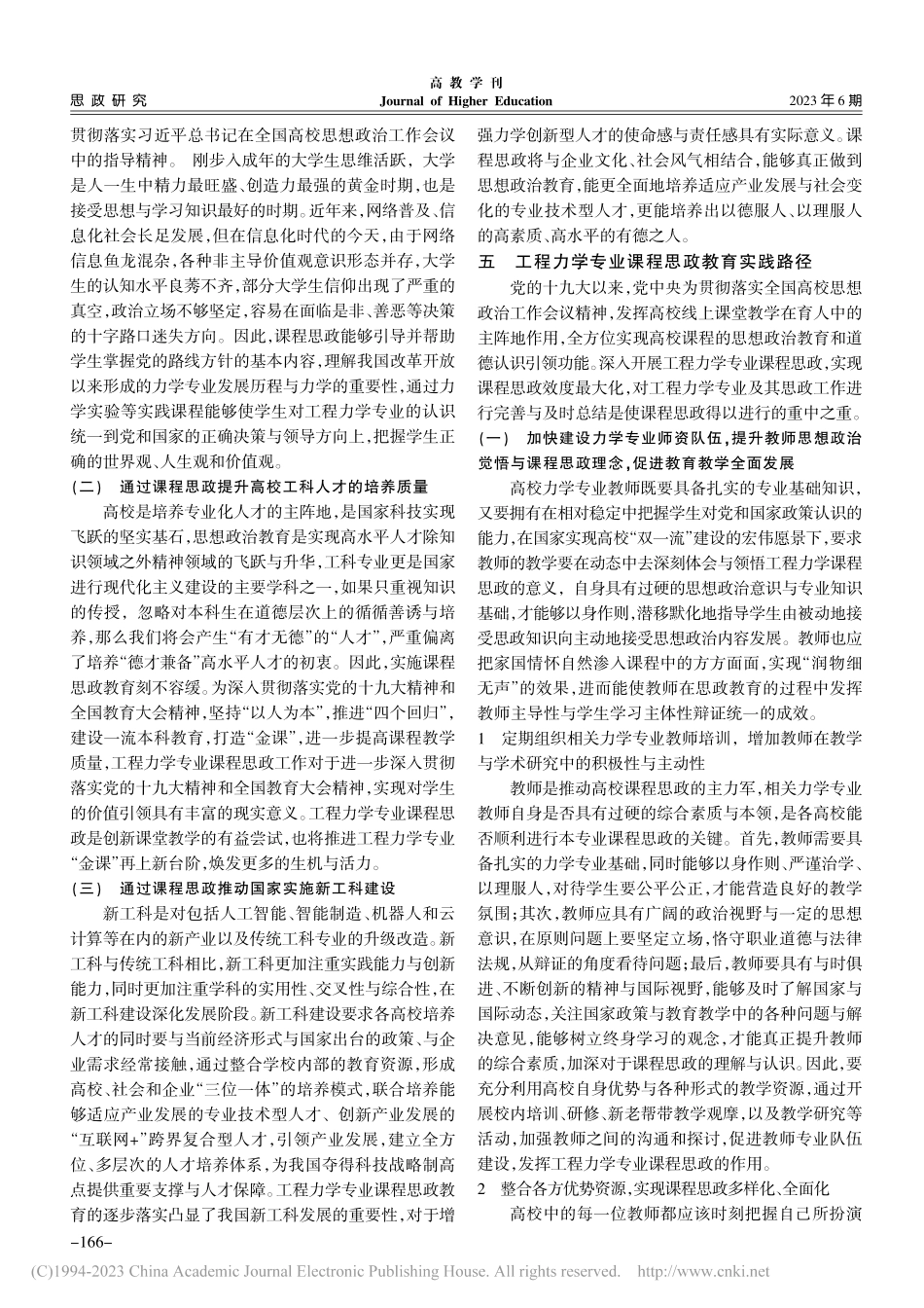 高校工程力学专业课程思政教育的建设目标与实践路径_解书华.pdf_第3页