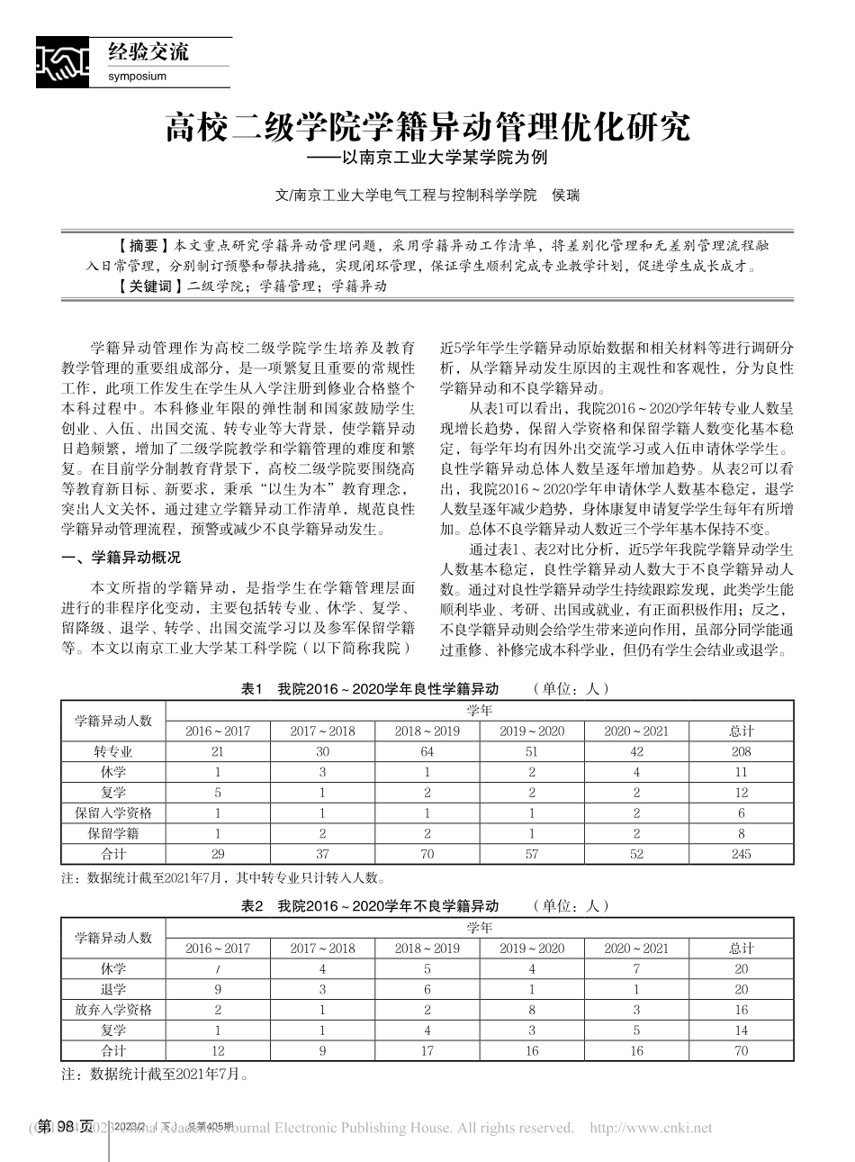 高校二级学院学籍异动管理优...—以南京工业大学某学院为例_侯瑞.pdf_第1页