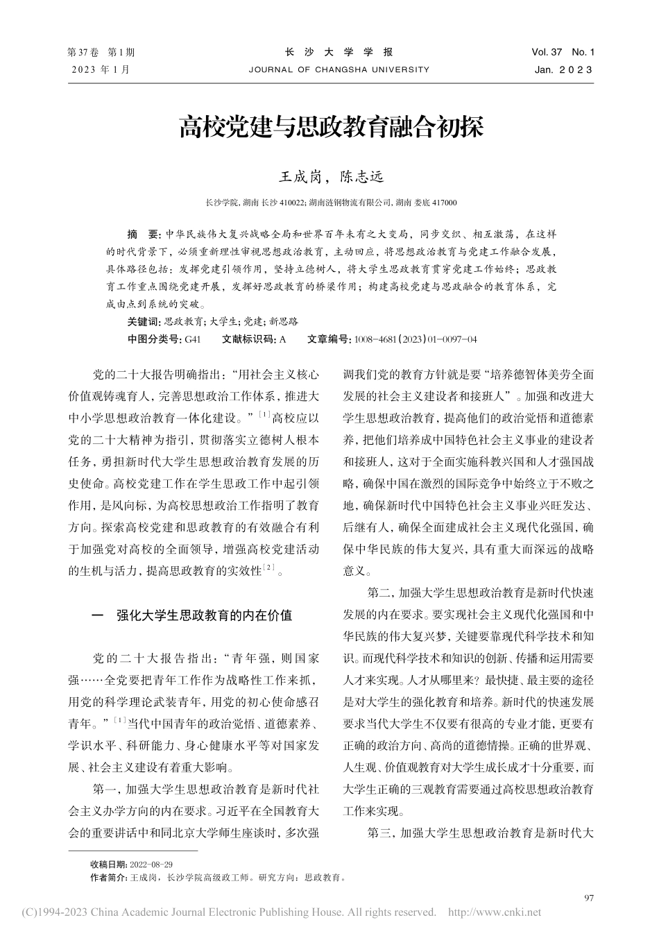 高校党建与思政教育融合初探_王成岗.pdf_第1页