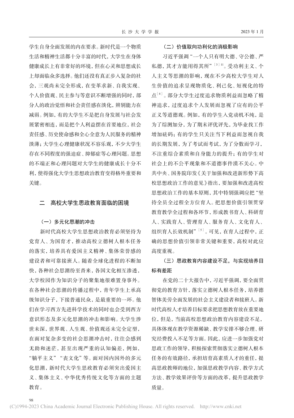 高校党建与思政教育融合初探_王成岗.pdf_第2页