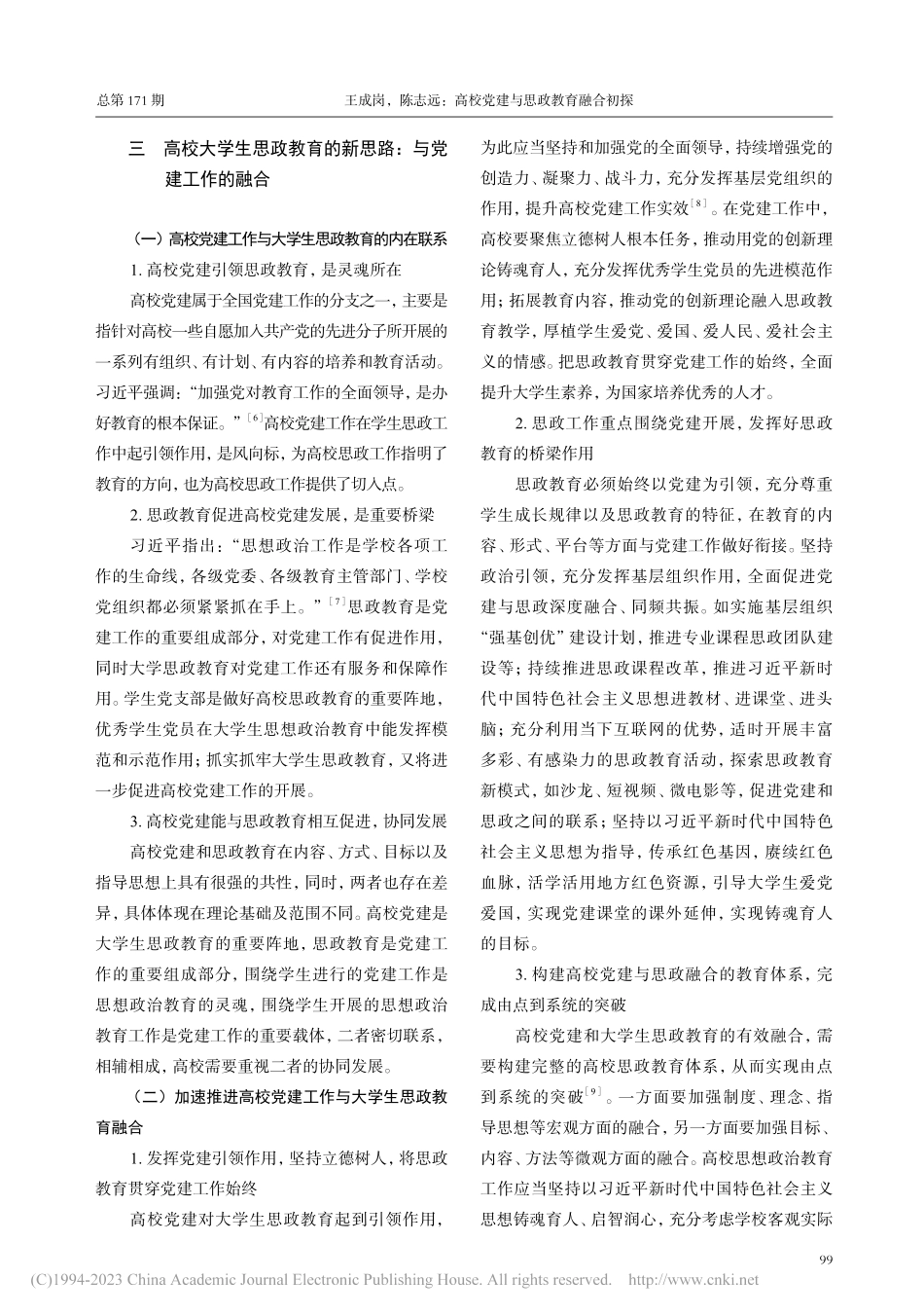 高校党建与思政教育融合初探_王成岗.pdf_第3页