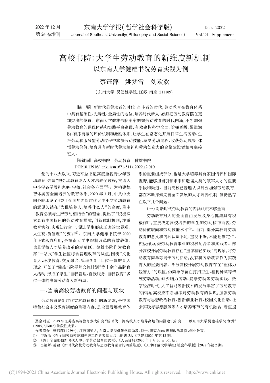 高校书院：大学生劳动教育的...南大学健雄书院劳育实践为例_蔡钰萍.pdf_第1页