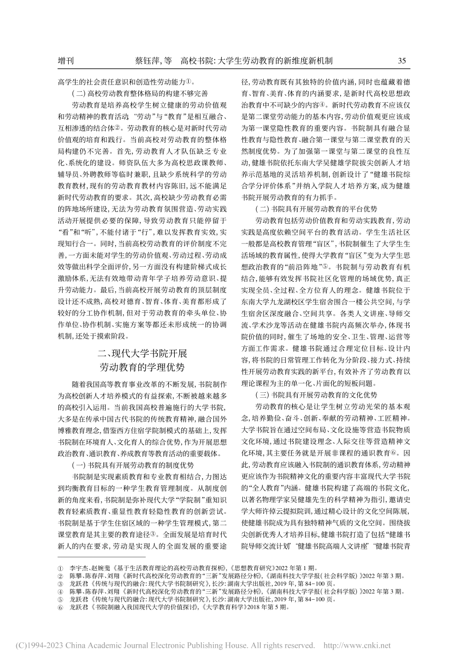 高校书院：大学生劳动教育的...南大学健雄书院劳育实践为例_蔡钰萍.pdf_第2页