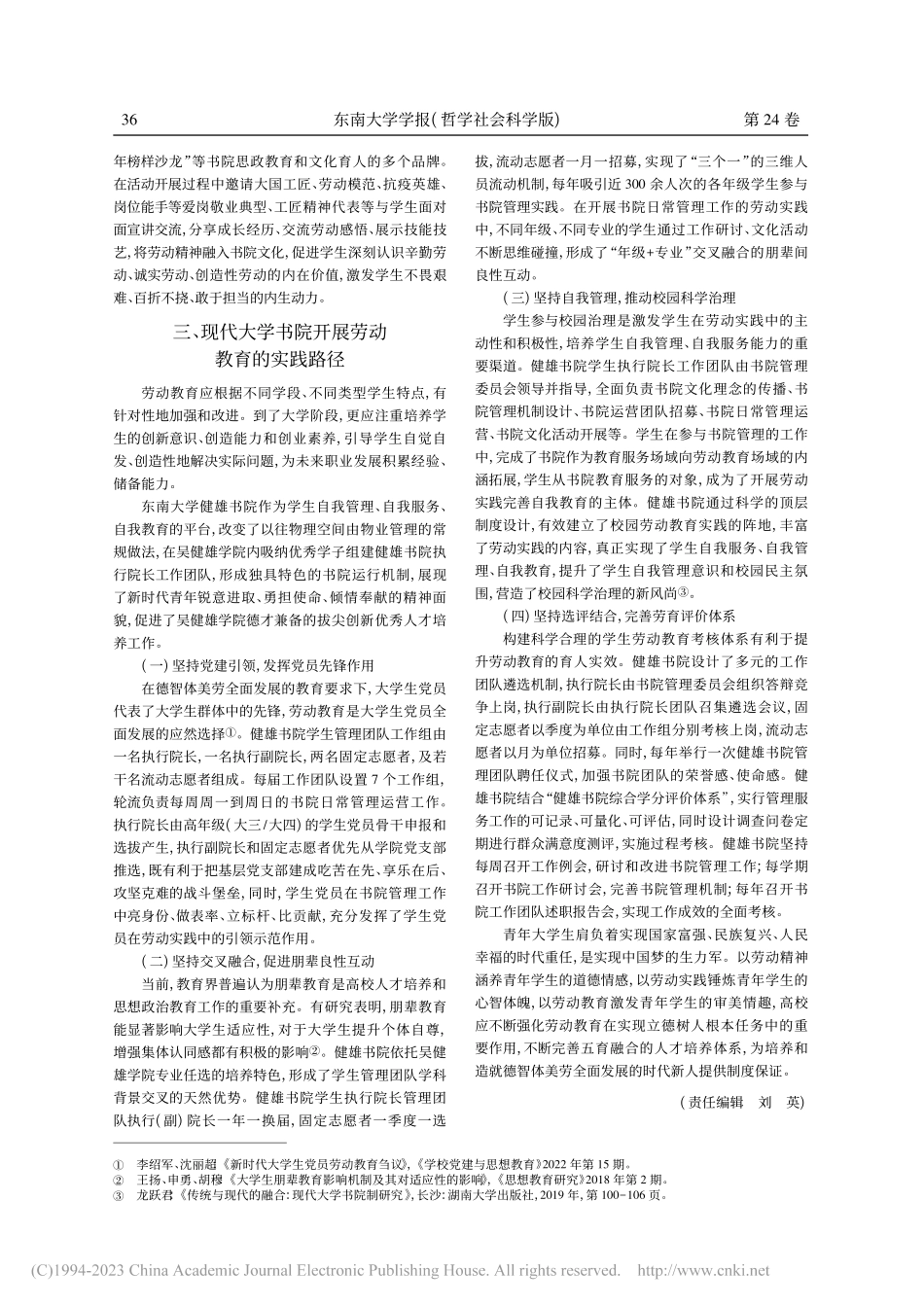 高校书院：大学生劳动教育的...南大学健雄书院劳育实践为例_蔡钰萍.pdf_第3页