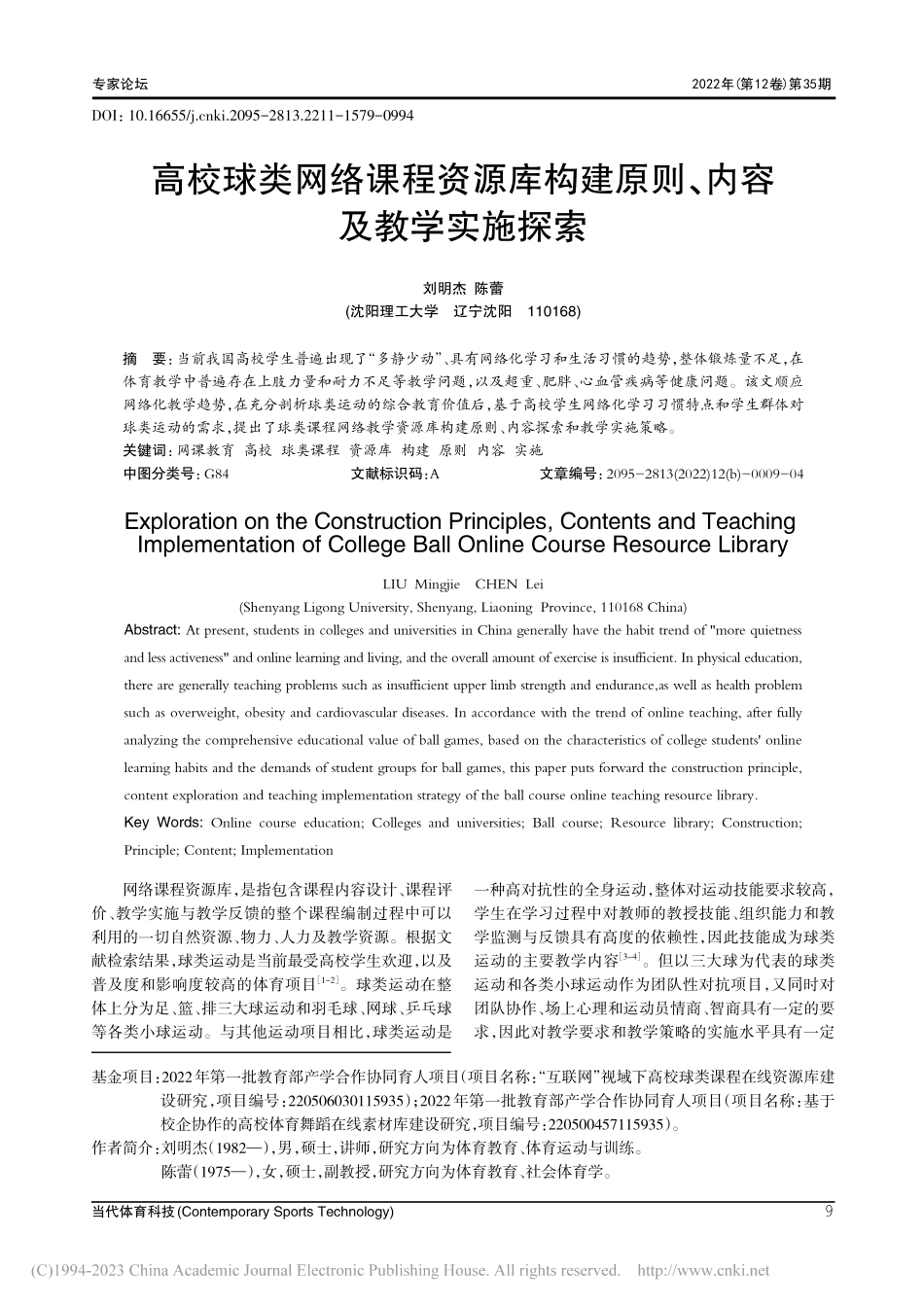 高校球类网络课程资源库构建原则、内容及教学实施探索_刘明杰.pdf_第1页