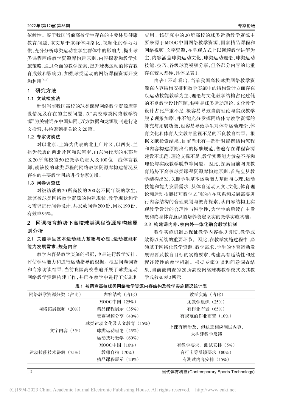 高校球类网络课程资源库构建原则、内容及教学实施探索_刘明杰.pdf_第2页