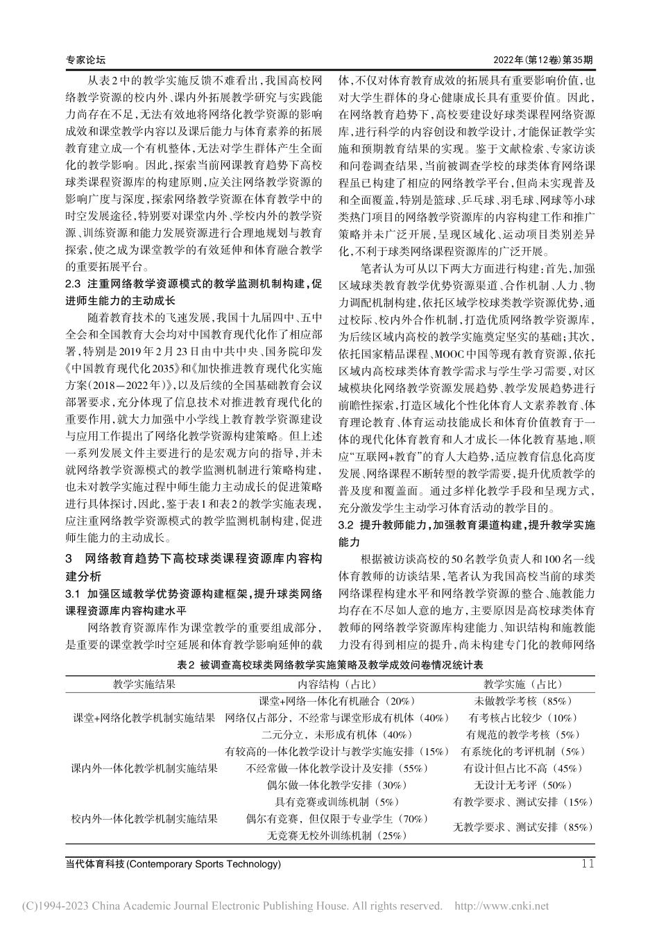 高校球类网络课程资源库构建原则、内容及教学实施探索_刘明杰.pdf_第3页