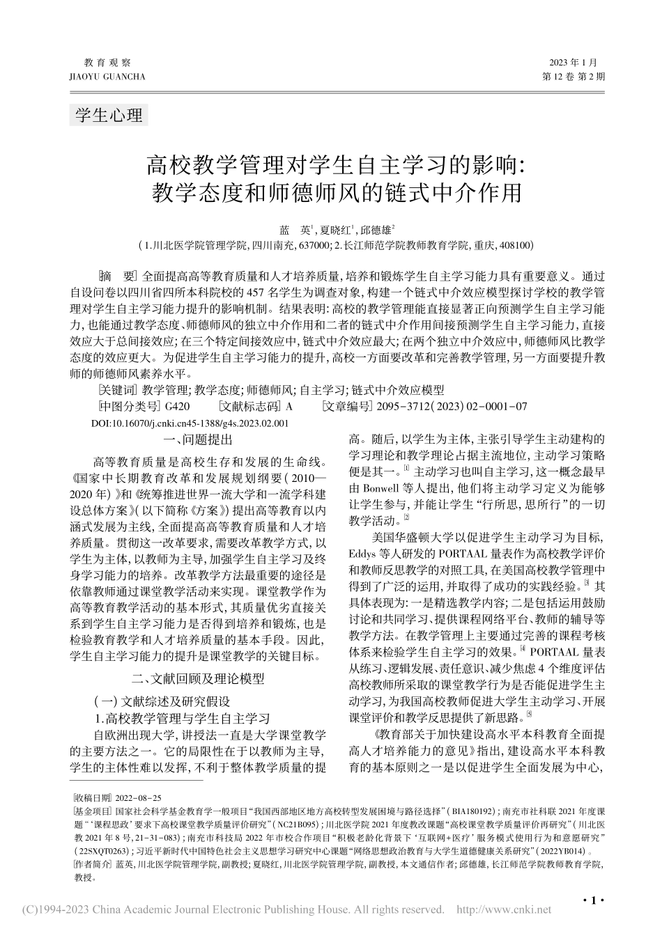 高校教学管理对学生自主学习...度和师德师风的链式中介作用_蓝英.pdf_第1页