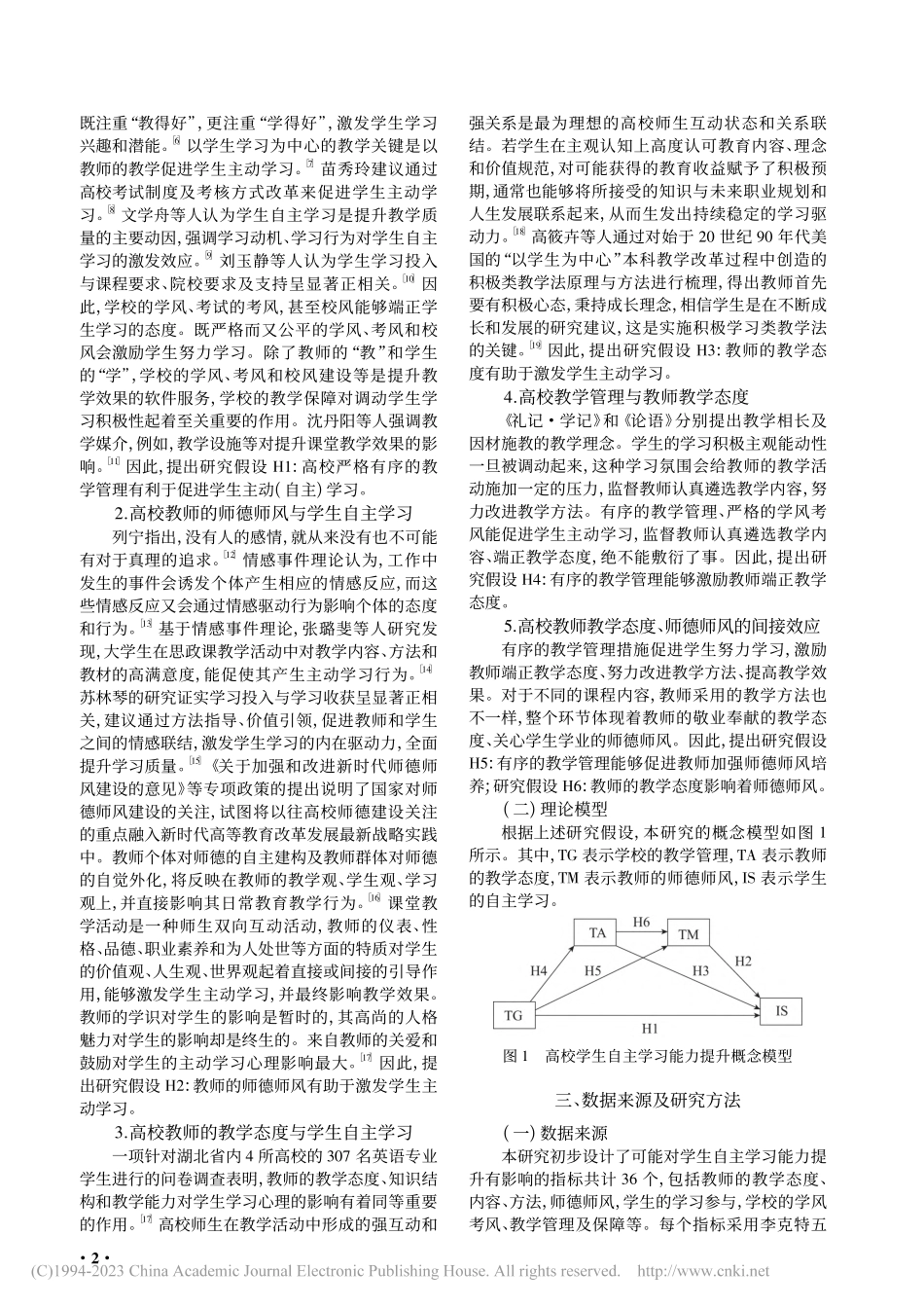 高校教学管理对学生自主学习...度和师德师风的链式中介作用_蓝英.pdf_第2页
