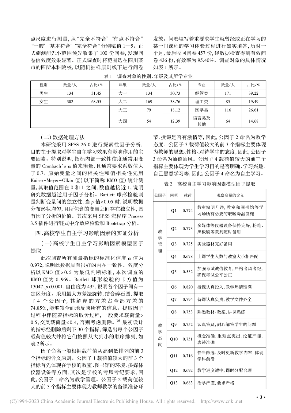 高校教学管理对学生自主学习...度和师德师风的链式中介作用_蓝英.pdf_第3页