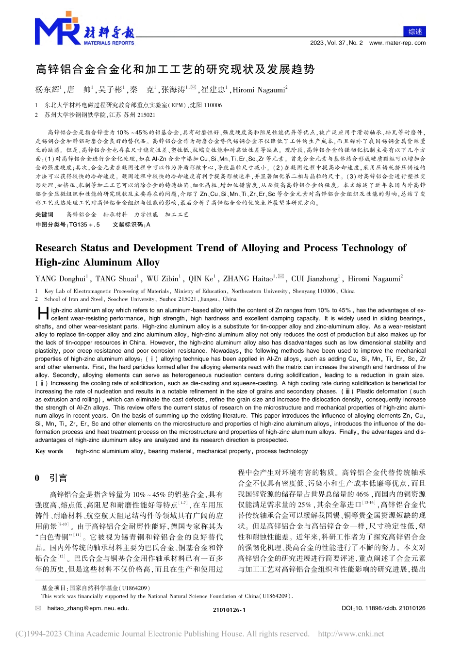 高锌铝合金合金化和加工工艺的研究现状及发展趋势_杨东辉.pdf_第1页