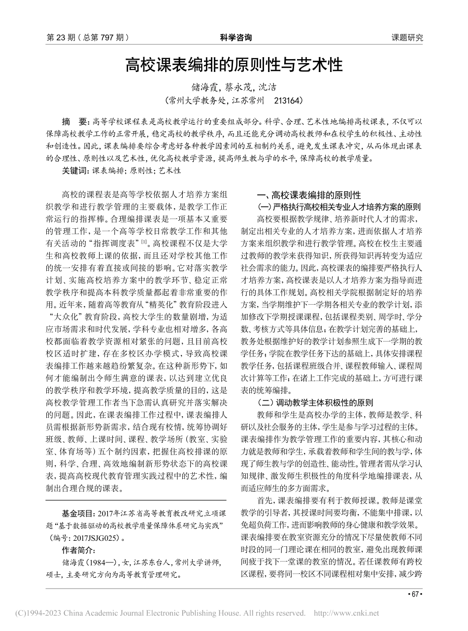 高校课表编排的原则性与艺术性_储海霞.pdf_第1页