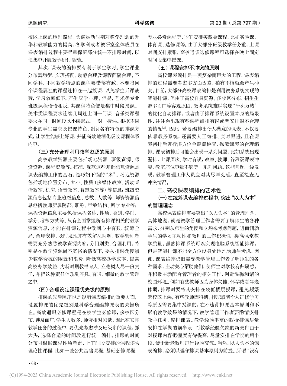 高校课表编排的原则性与艺术性_储海霞.pdf_第2页