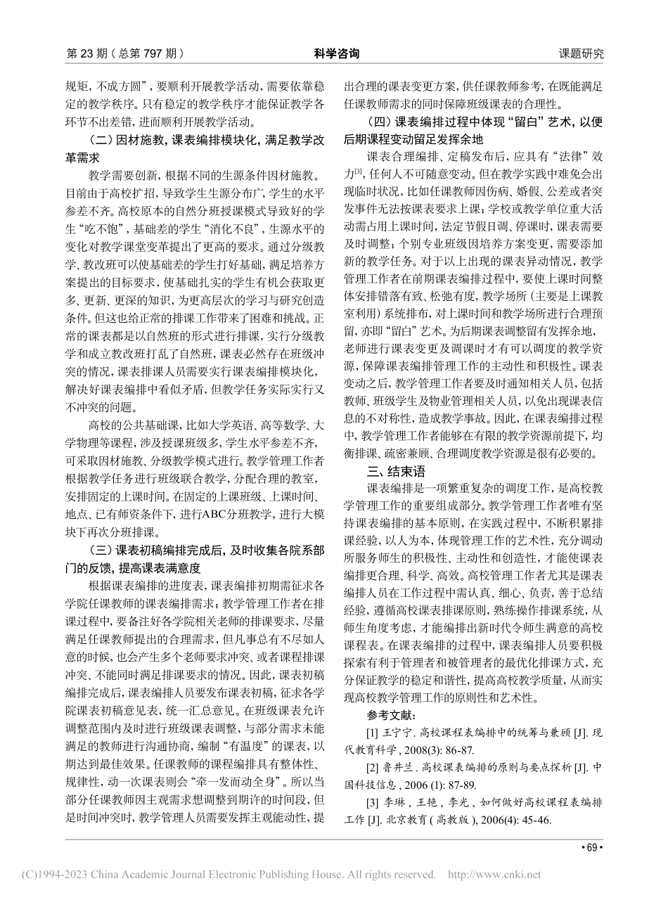高校课表编排的原则性与艺术性_储海霞.pdf_第3页