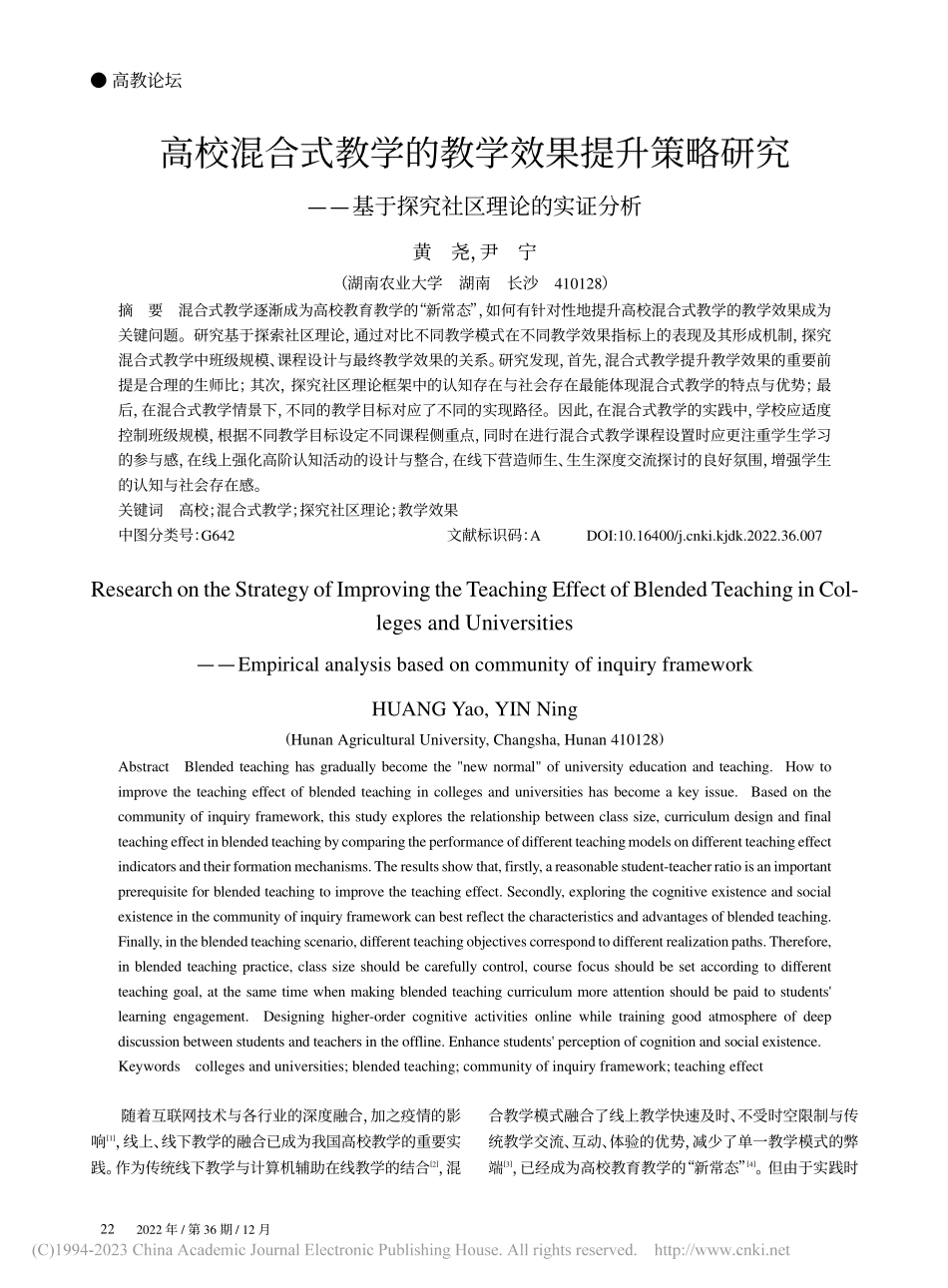 高校混合式教学的教学效果提...基于探究社区理论的实证分析_黄尧.pdf_第1页