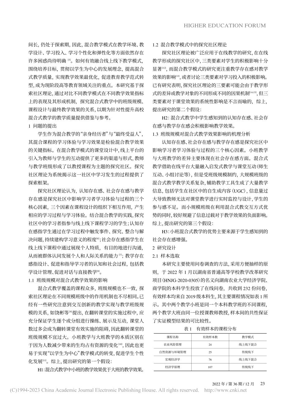 高校混合式教学的教学效果提...基于探究社区理论的实证分析_黄尧.pdf_第2页