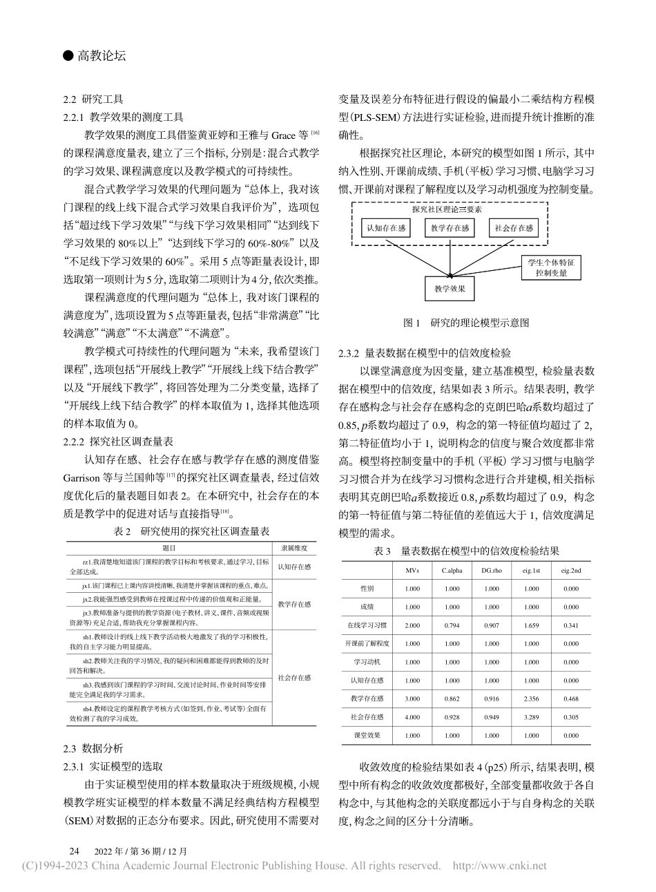 高校混合式教学的教学效果提...基于探究社区理论的实证分析_黄尧.pdf_第3页